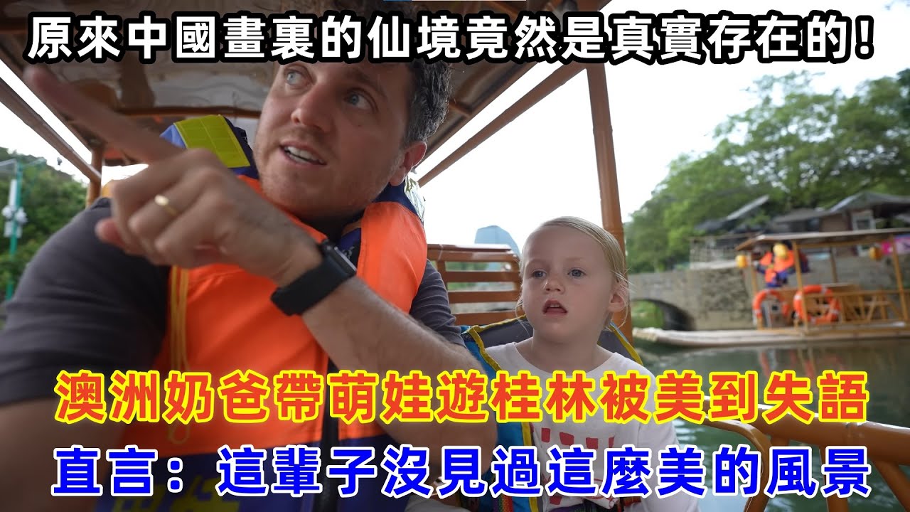 澳洲奶爸帶萌娃遊桂林被美到失語，直言：這輩子沒見過這麼美的風景！#chinatravel #旅行 #中国 #中国旅游 #外国人在中国 #真实的中国