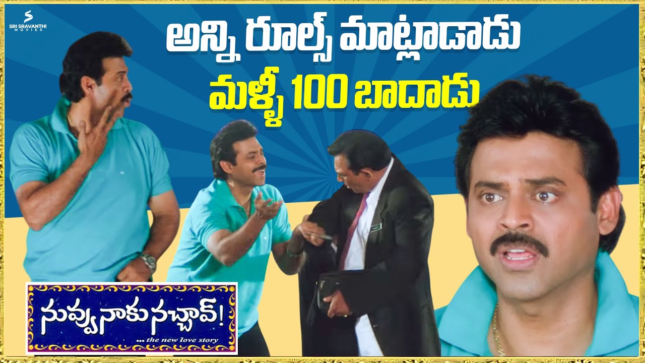 అన్ని రూల్స్ మాట్లాడాడు..100 బాదాడు 🤣 | Nuvvu Naaku Nachav Hilarious Comedy Scene | Venkatesh