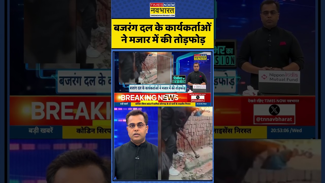 बजरंग दल के कार्यकर्ताओं ने मजार में की तोड़फोड़ | #newskipathshala #sushantsinha #bajrangdal