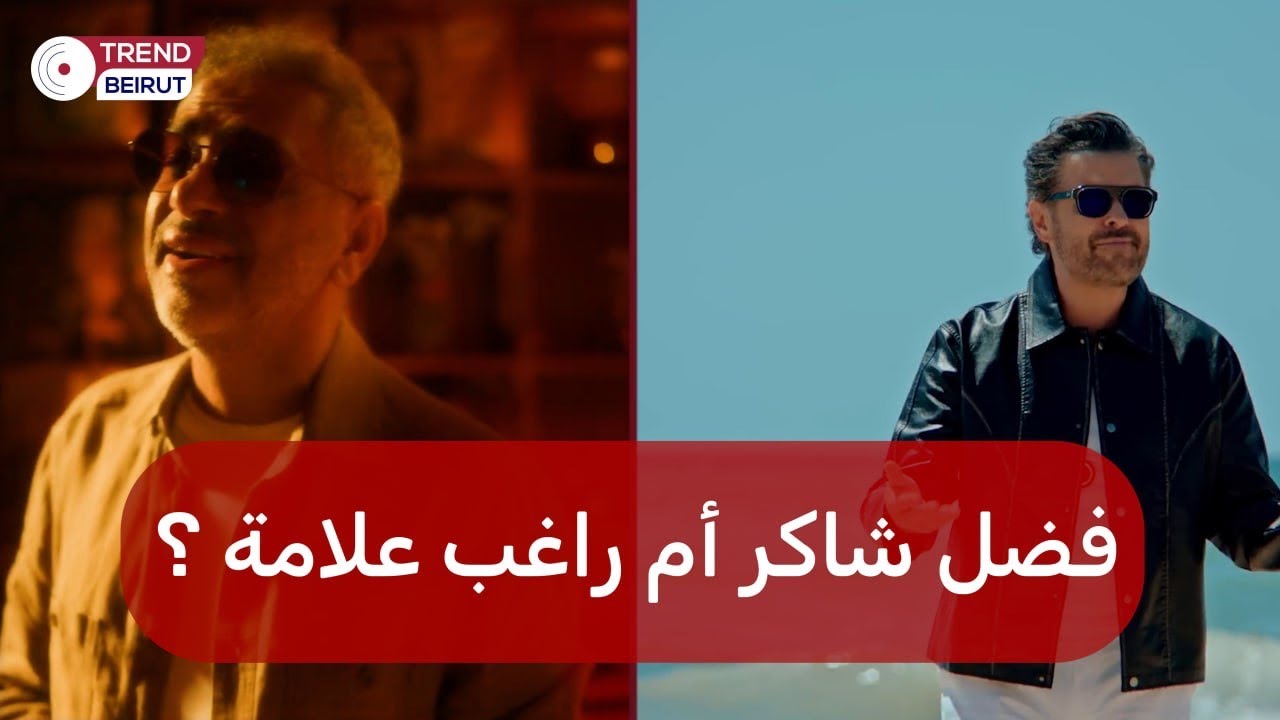 فضل شاكر أم راغب علامة ؟