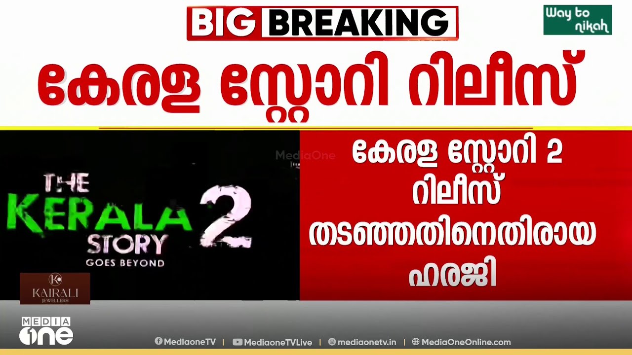 കേരള സ്റ്റോറി 2 ; അപ്പീലിൽ വിധി ഉടൻ