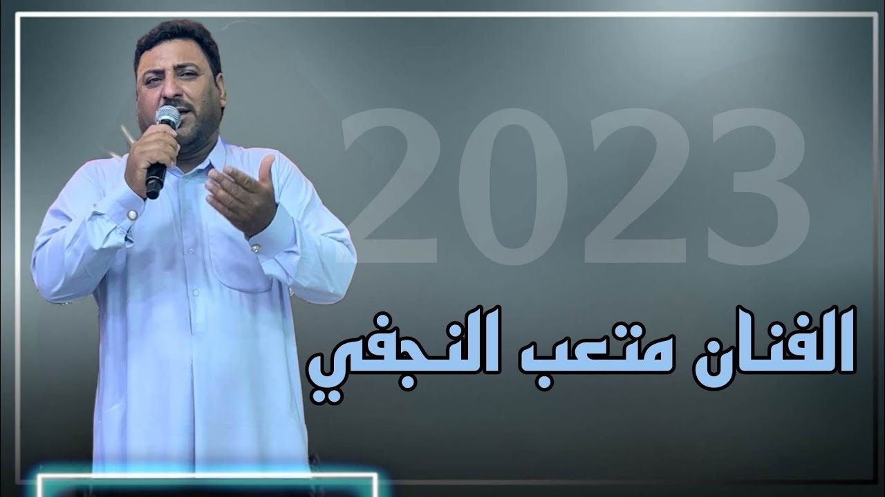 2023 🚥متعب النجفي 🚥حنة الغالي سجاد الطيب 🚥للحجز 07703218522