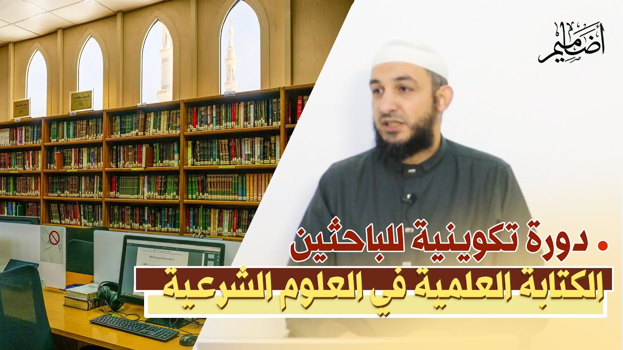 اليوم [04] تنظيم البحث - الشيخ د.خالد حمودة الجزائري
