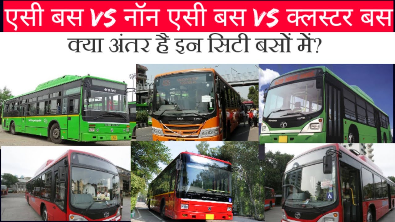 DTC रेड, ग्रीन लो-फ्लोर और ऑरेंज क्लस्टर बस में अंतर | Tata Marcopolo | Ashok Leyland ULF | Milage