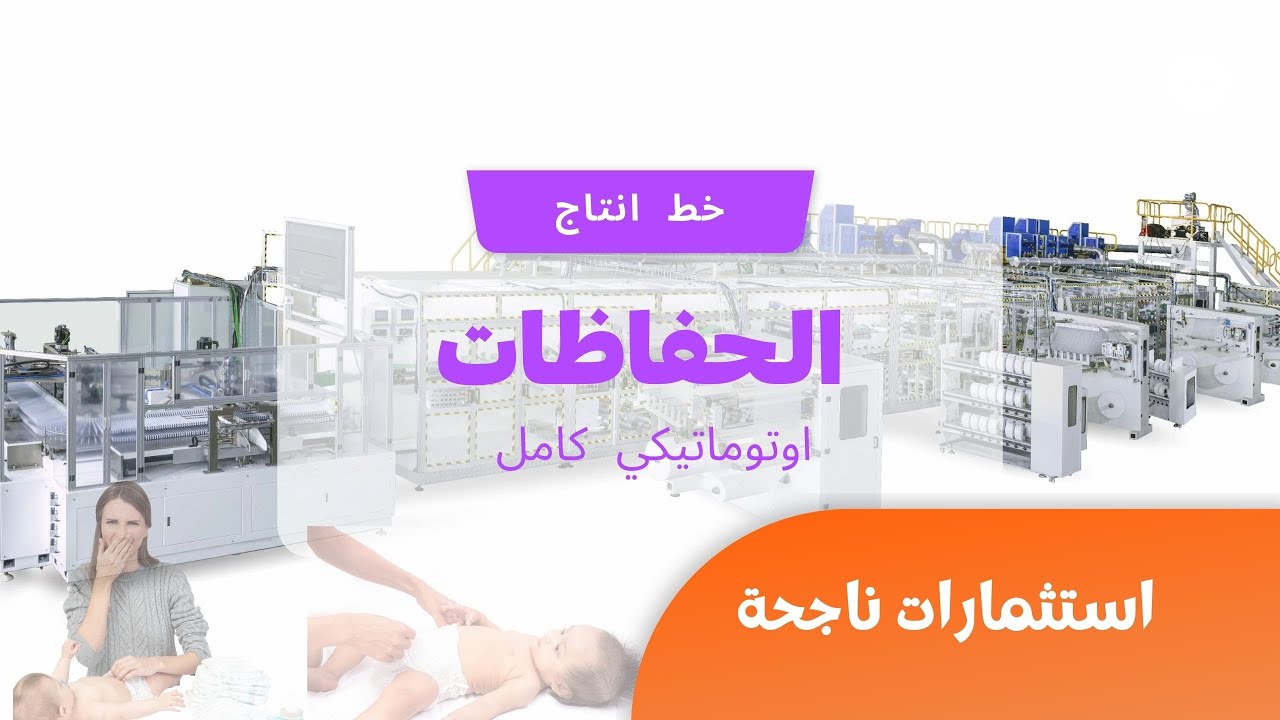 خط انتاج حفاظات الاطفال اوتوماتيكي كامل | Baby Diaper production line