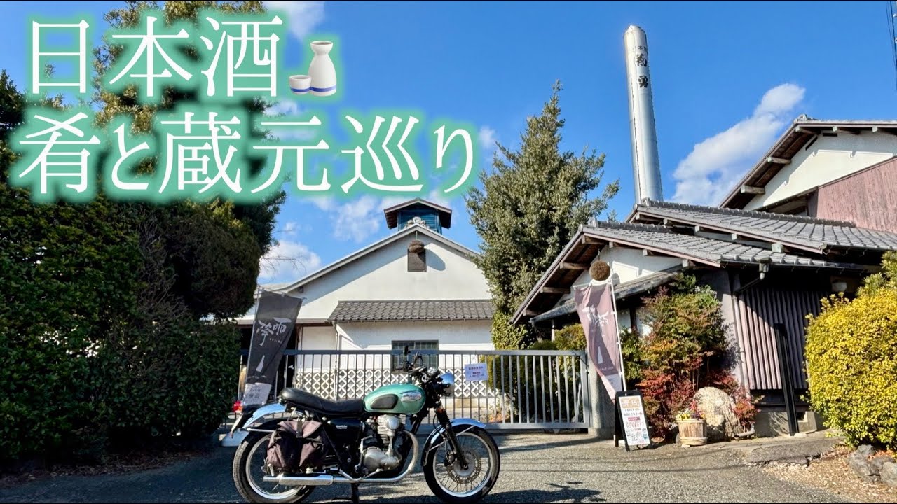 全然飲まないのに日本酒のつまみ探しと蔵元巡り！神奈川ツーリング  Kawasaki W650