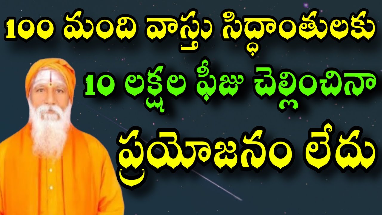 100 మంది వాస్తు సిద్ధాంతులకు 10 లక్షల ఫీజు చెల్లించినా ప్రయోజనం లేదు | vastu | vsstu tips | youtube