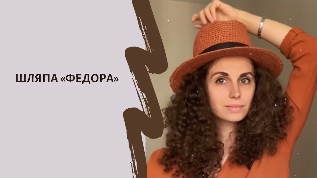 Шляпа Федора крючком из рафии с дном капелька. Смотри простой видеоурок.