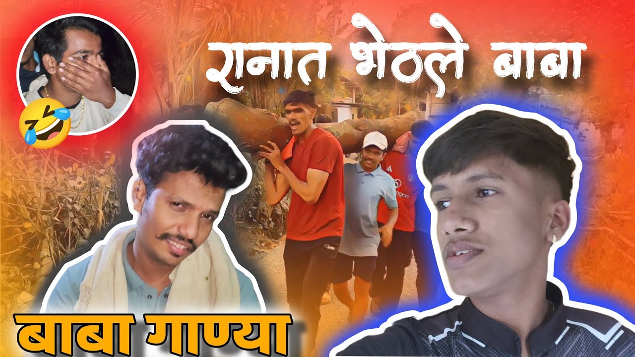 Ranat gelo halkunda nayala | ranat bhetle Baba 😨😂| VLOG NO.31 | #viralvideo #funny #comedy #marathi