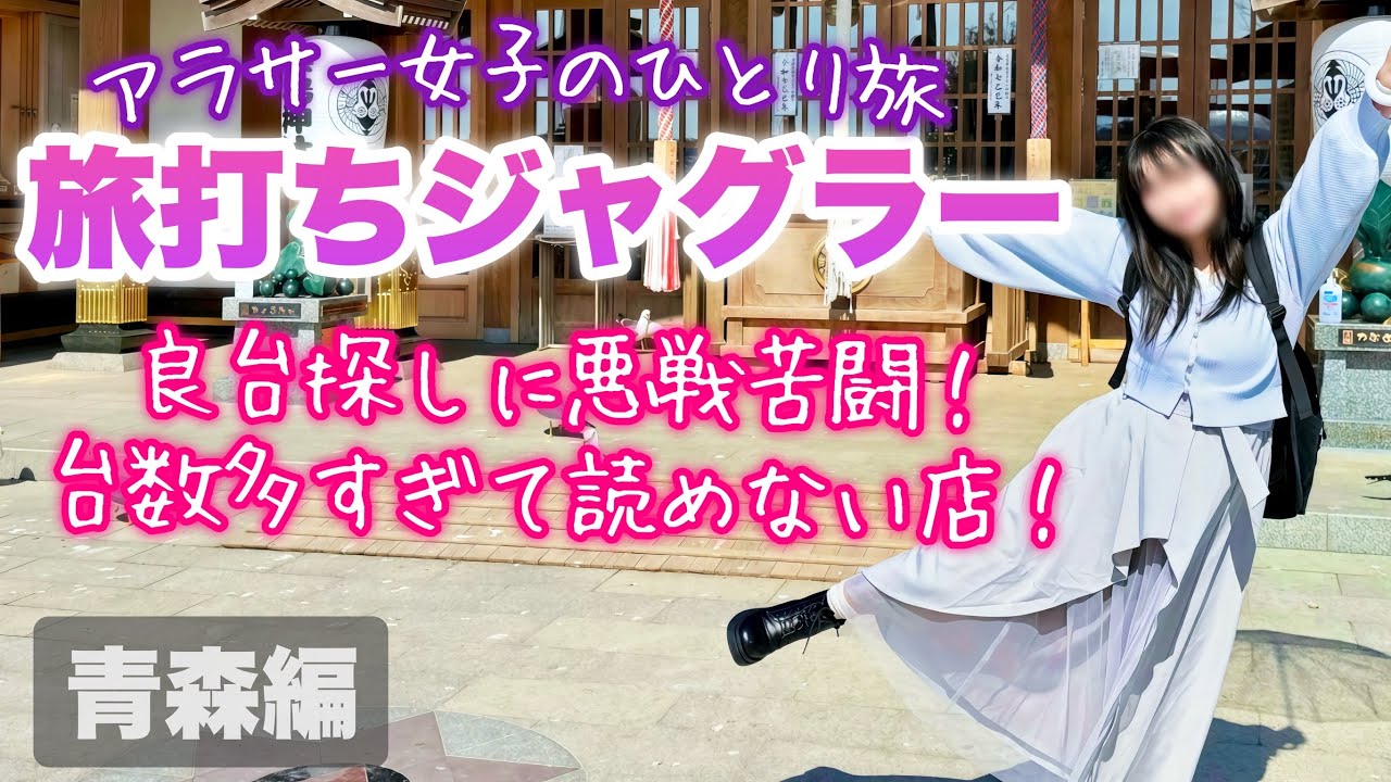 旅打ち企画【ハッピージャグラー】選ぶ台全部スカ😭現金投資が止まらない💸本州最北端の地でGoGo!ランプをペカらせろ‼️【人生いちかパチか#325】