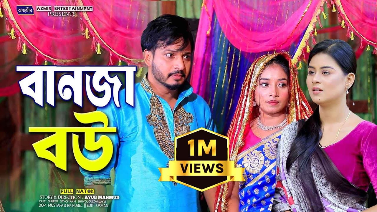 বানজা বউ । Banja Bow | Shurjo | Othoi | bangla natok 2025 | Full Drama | notun natok 2025 |