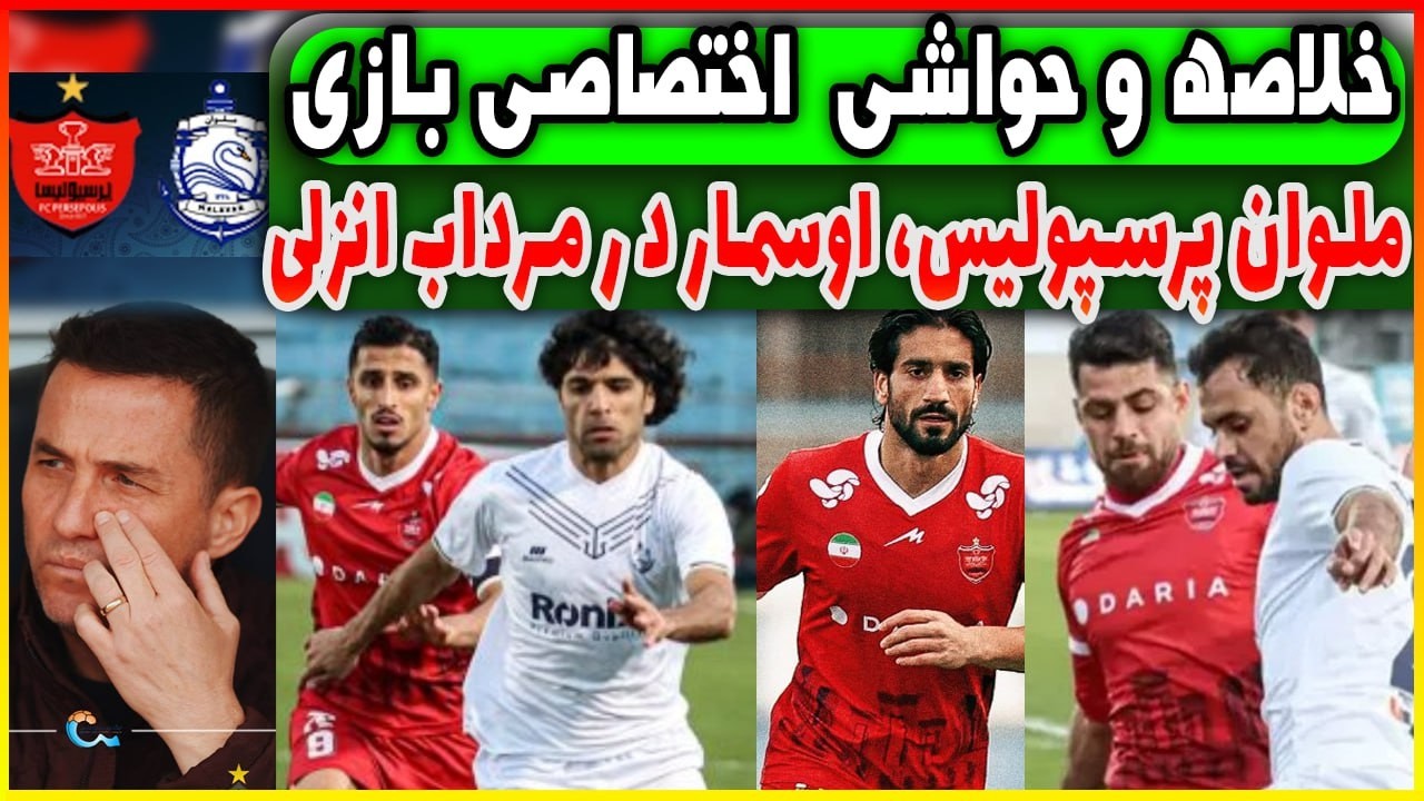 خلاصه بازی ملوان - پرسپولس | سومین شکست اوسمار