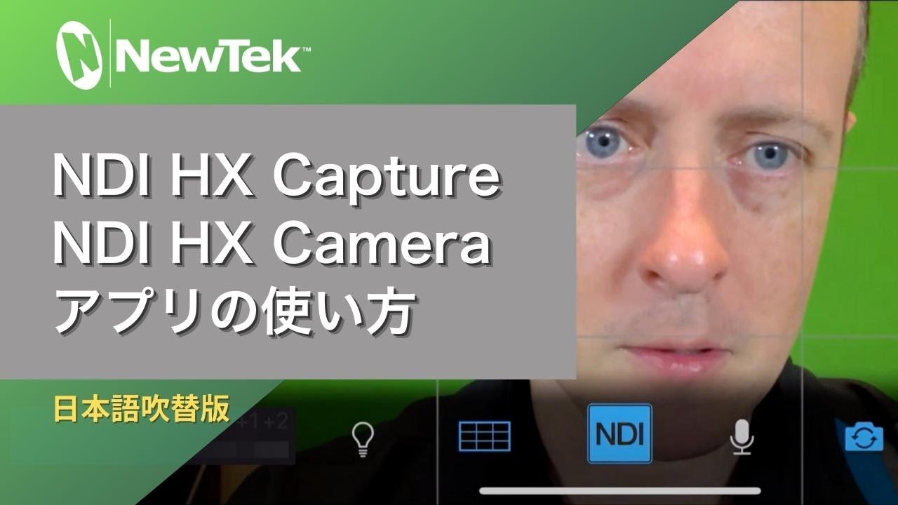 NewTek : NDI HX Capture・NDI HX Cameraアプリの使い方 (日本語吹替版)