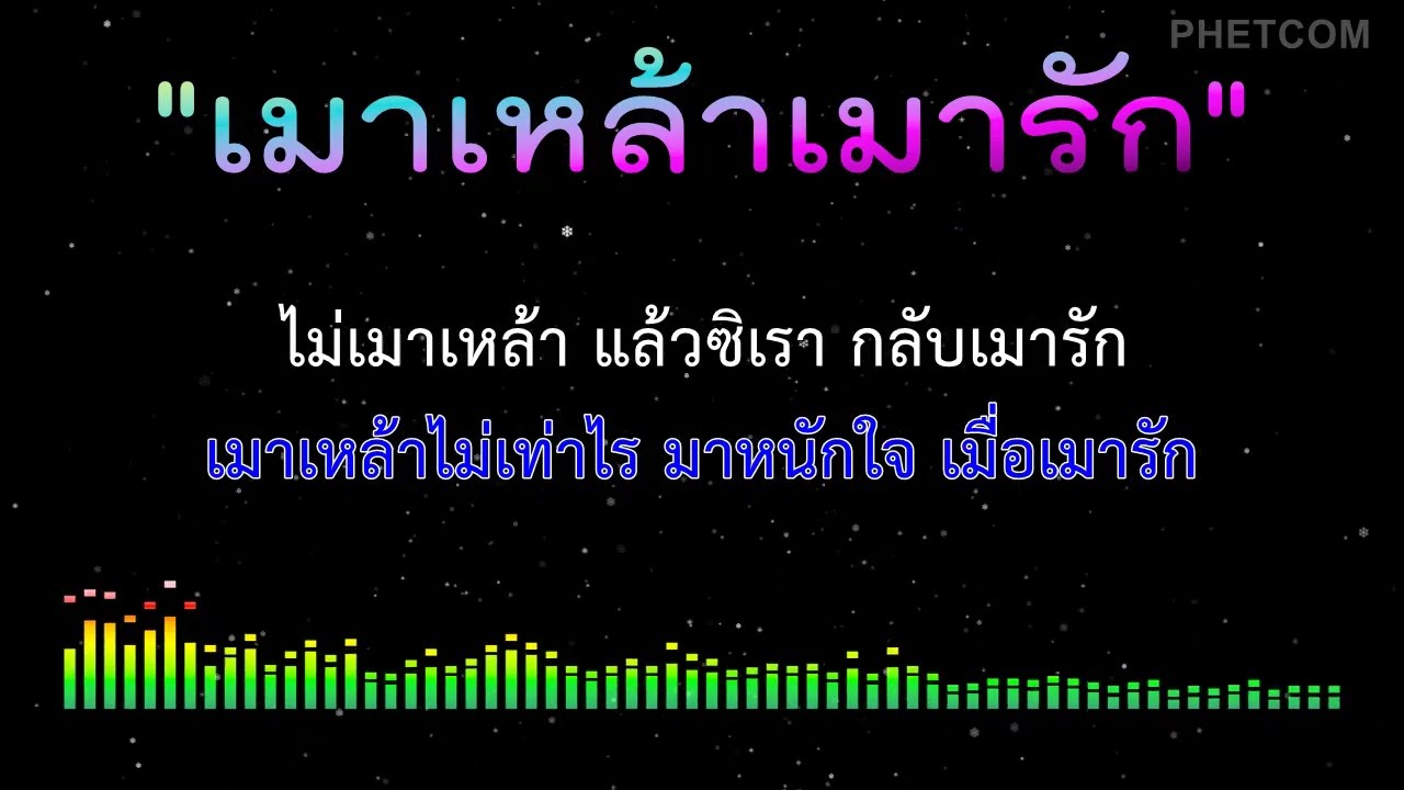 เมาเหล้าเมารัก - คาราโอเกะ [ Midi Karaoke Cover ] Key Am