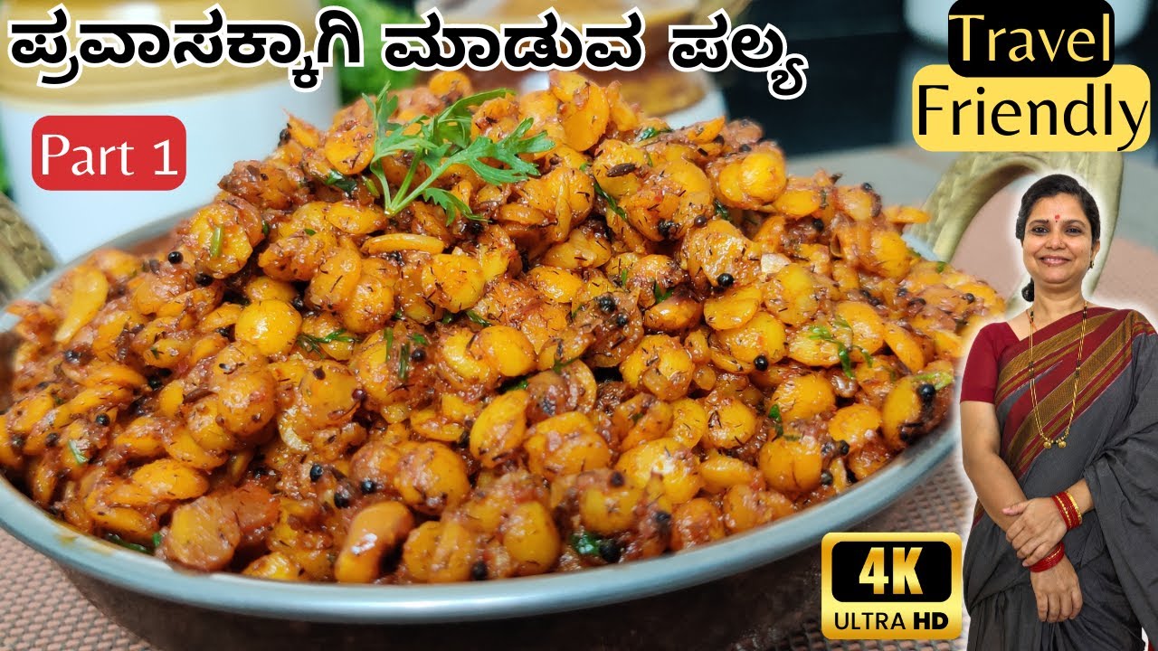 (Store2-3 Days)Travel friendly Part-1 ಪ್ರವಾಸಕ್ಕಾಗಿ ಮಾಡುವ ಪಲ್ಯ|Udar bele|ಉತ್ತರ ಕರ್ನಾಟಕದ ಉದರ ಬ್ಯಾಳಿ