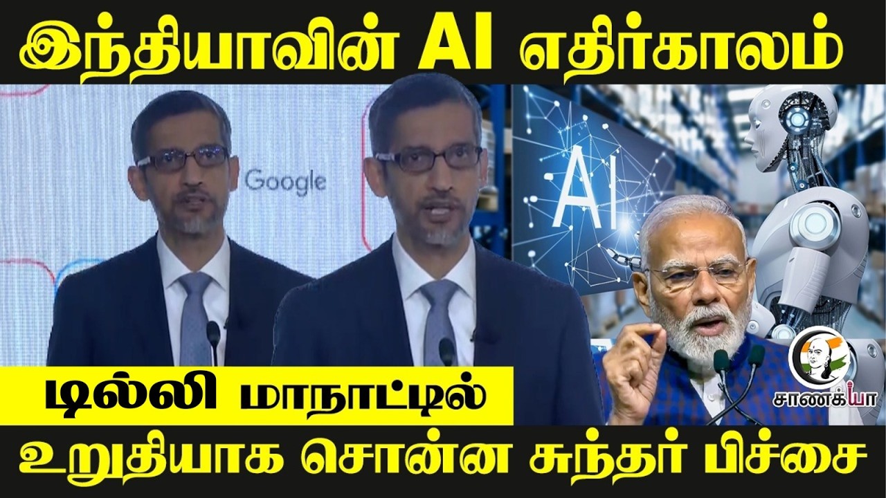 இந்தியாவின் AI எதிர்காலம் | Sundar Pichai Speech | AI | IT | TECH | Google | CEO |