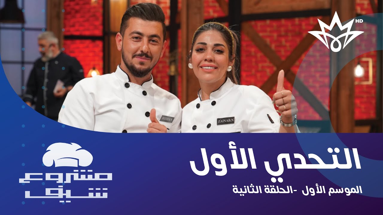 مشروع شيف | الحلقة 2 الموسم الأول - بداية التحدي