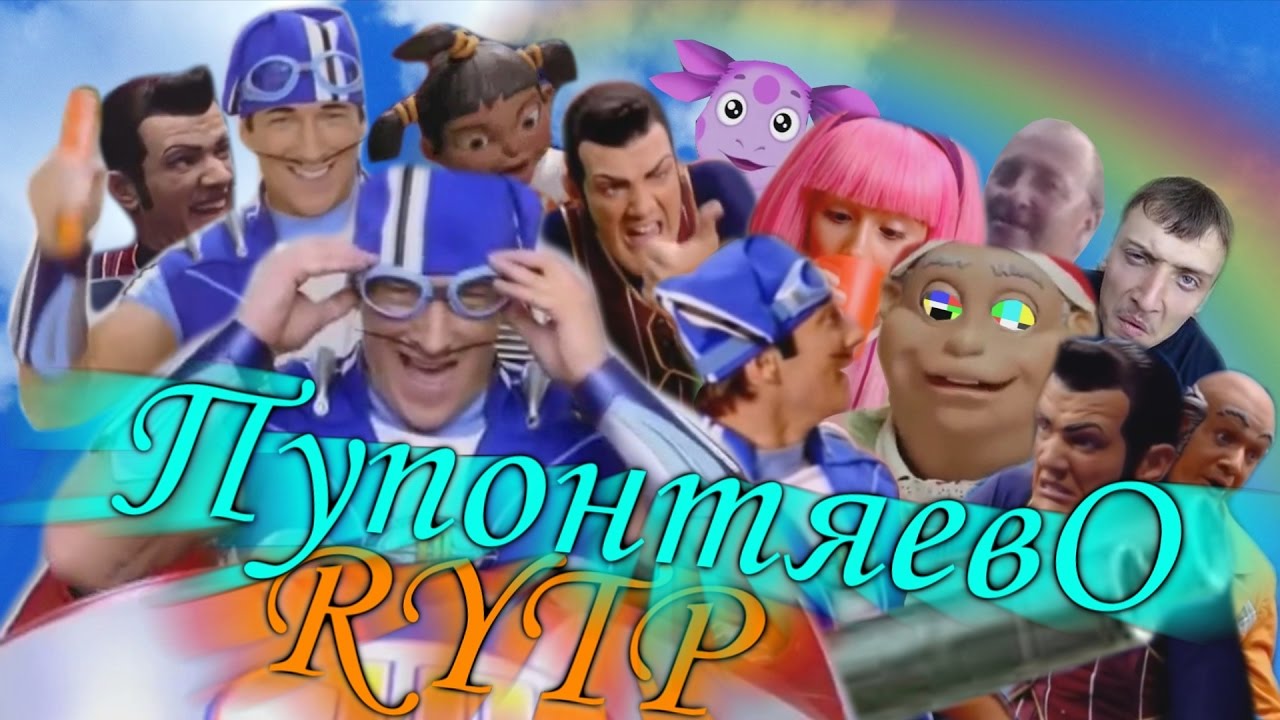 Пупонтяево | RYTP Collab