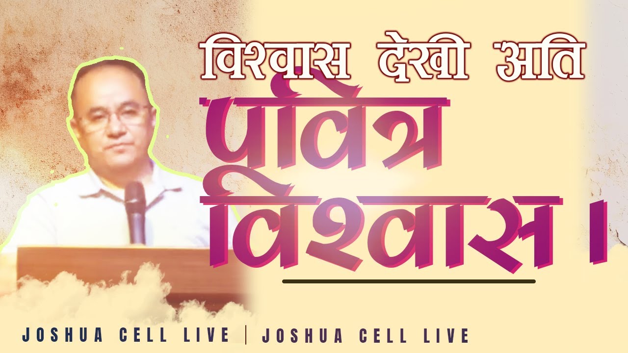 बिश्वास देखी अति पवित्र बिश्वास II Solomon Rai II 30th June, 2024 // Joshua cell // LIVE