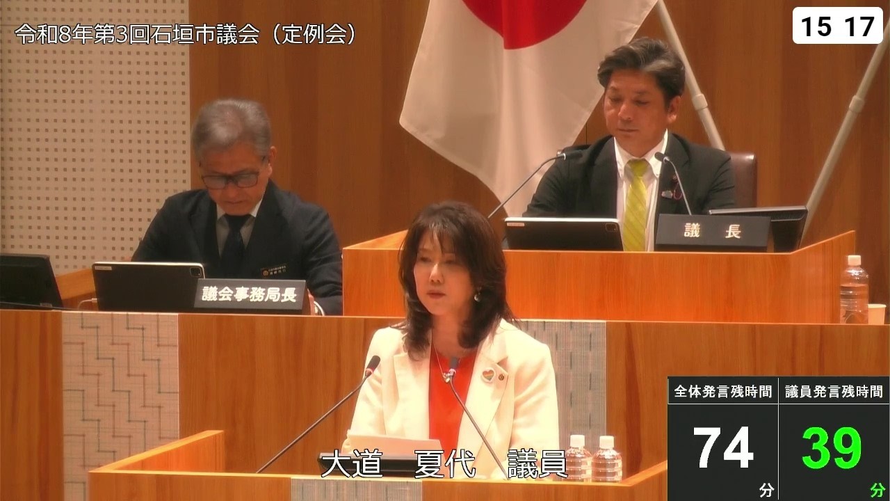 石垣市議会　令和８年３月１８日　３月定例会　大道夏代議員　一般質問