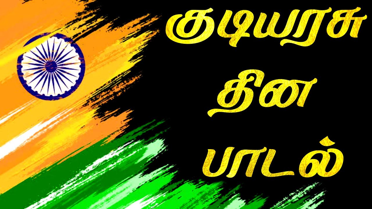 முதல் பரிசு பெற்ற குடியரசு தின பாடல் | republic day tamil song | குடியரசு தினம் பாடல்