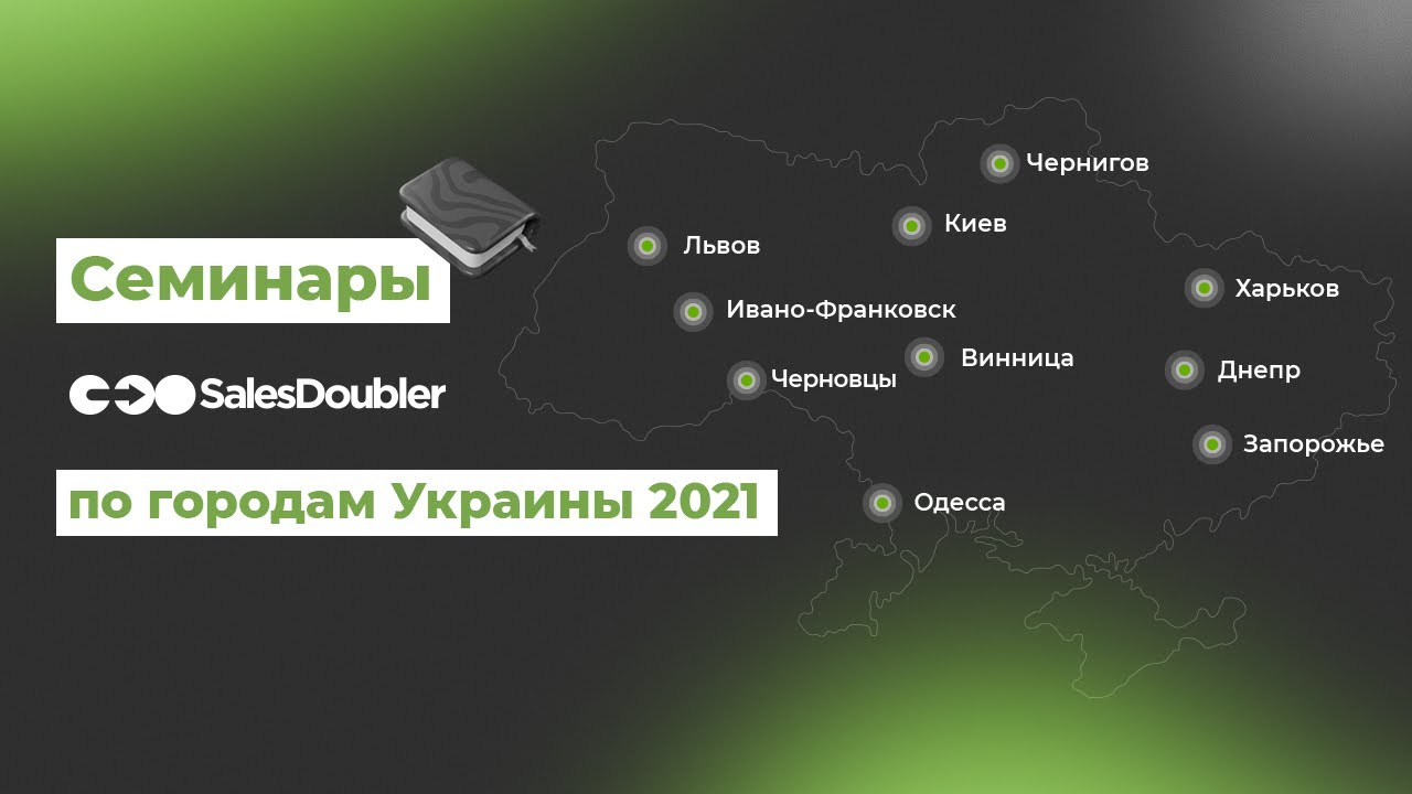 Семинары SalesDoubler по городам Украины 2021
