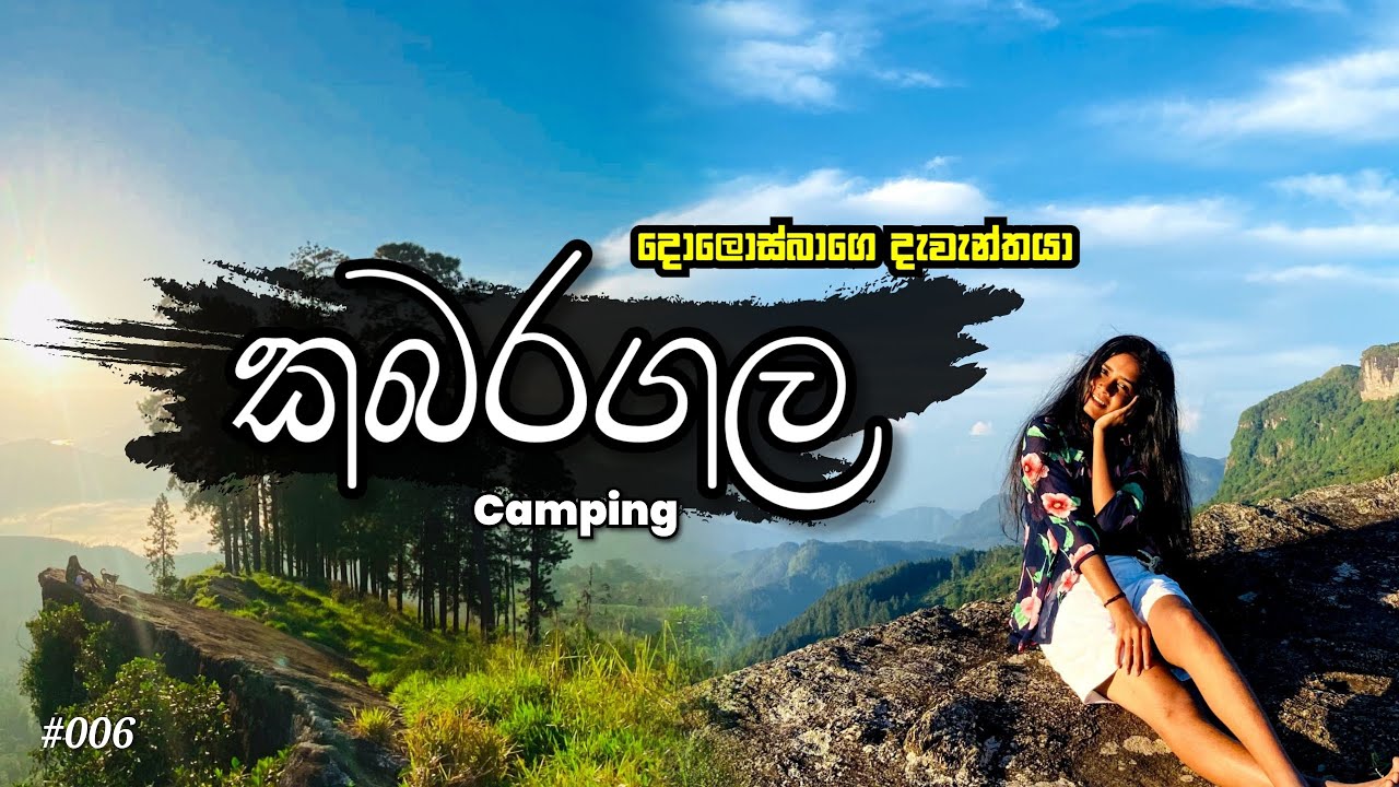 දොලොස්බාගෙ දැවැන්තයා 😍🌦️ | Kabaragala camping  🏕️