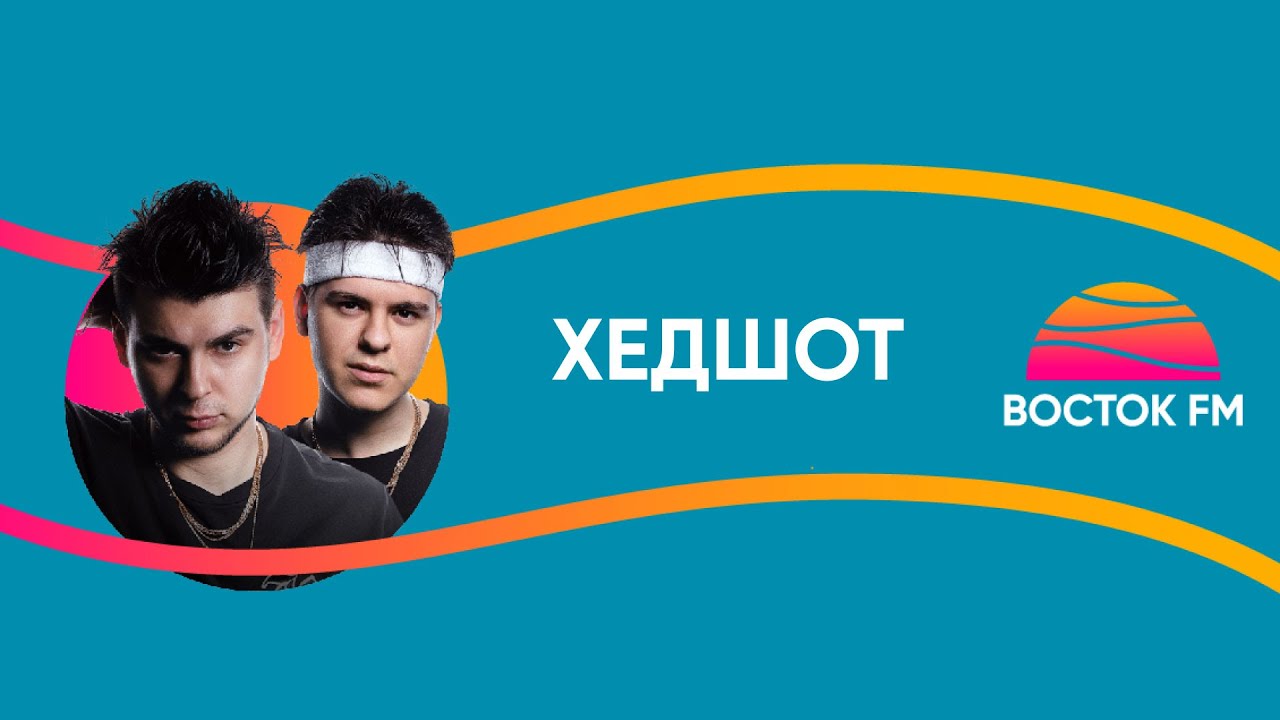 GAYAZOV$ BROTHER$ - ХЕДШОТ | ВОСТОК FM LIVE