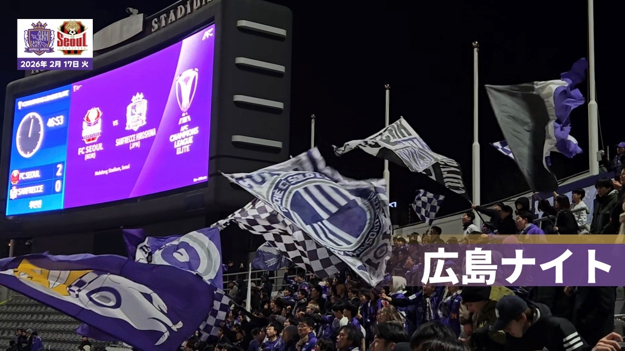 산프레체히로시마_이 노래 많이 들었는데.. '広島ナイト'  サンフレッチェ広島