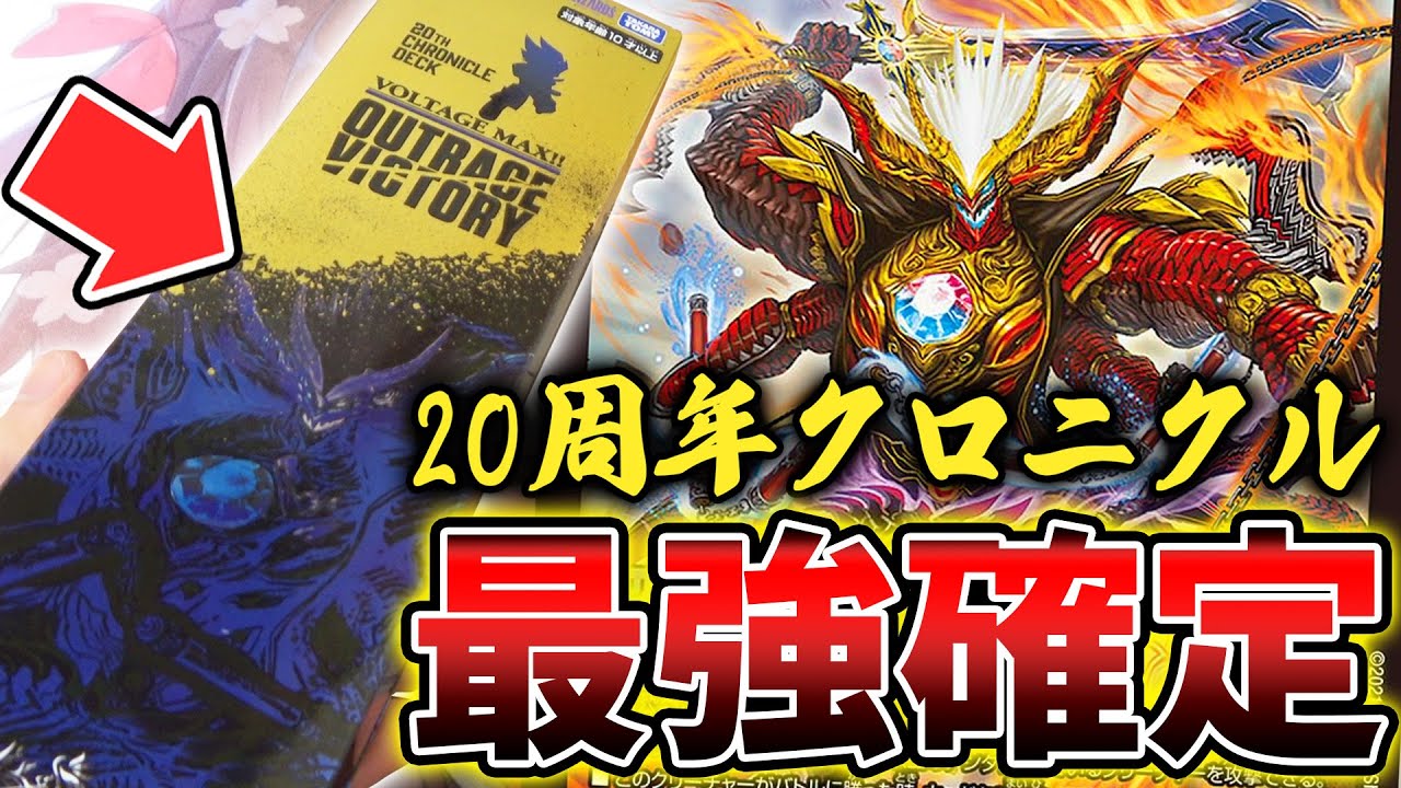 【神商品】完成度が最強すぎる構築デッキ『20周年クロニクル アウトレイジビクトリー』がまじで豪華で語彙力失ったんだがwww【デュエマ開封動画】