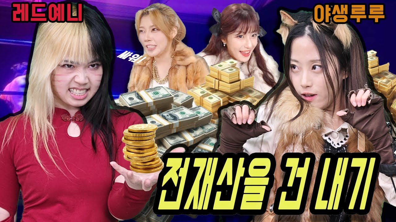 급식왕 예니와 루루, 전재산을 걸고 부자가 되는 내기를 하다!?ㅋㅋㅋㅋ부자가 되는 레슬러는?(예니 모음집 2탄)