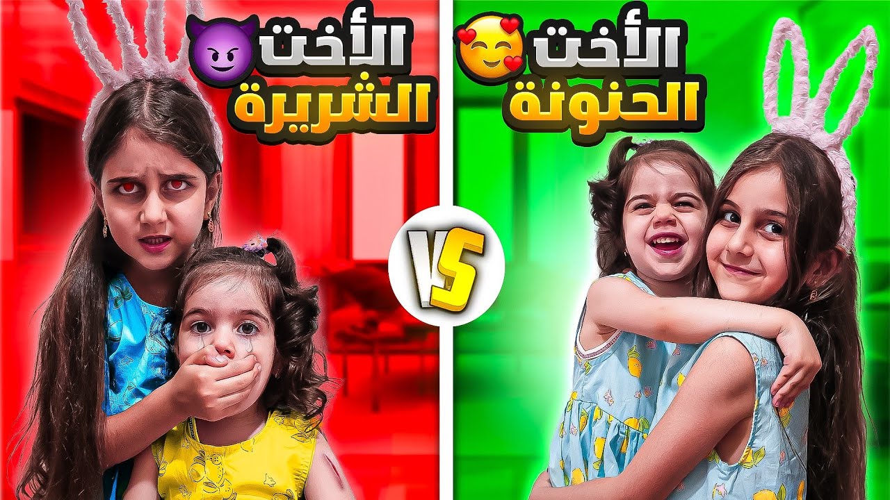 دهب أخت حنونة ضد أخت شريرة😈/شوفوا شو عذبتها لألماس ياحرام😭