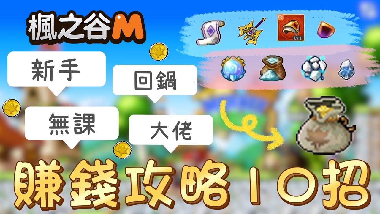 【楓之谷M】大家都在用的十種賺錢技巧💰月入上百億楓幣