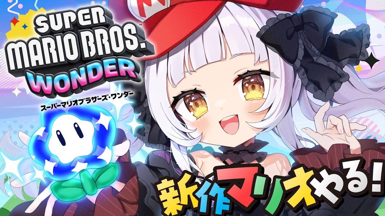 【スーパーマリオブラザーズ ワンダー】最新作のマリオ遊ぶ！！【ホロライブ/紫咲シオン】