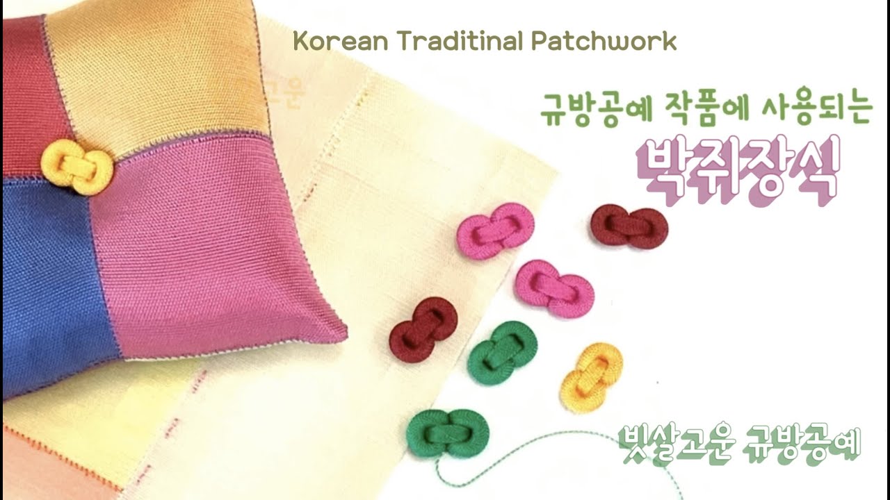 규방공예 #박쥐장식만들기 #GyubangCraft #쌍밀이단추 연잎다포