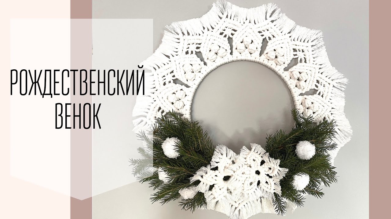 🎄❄️Рождественский венок своими руками макраме