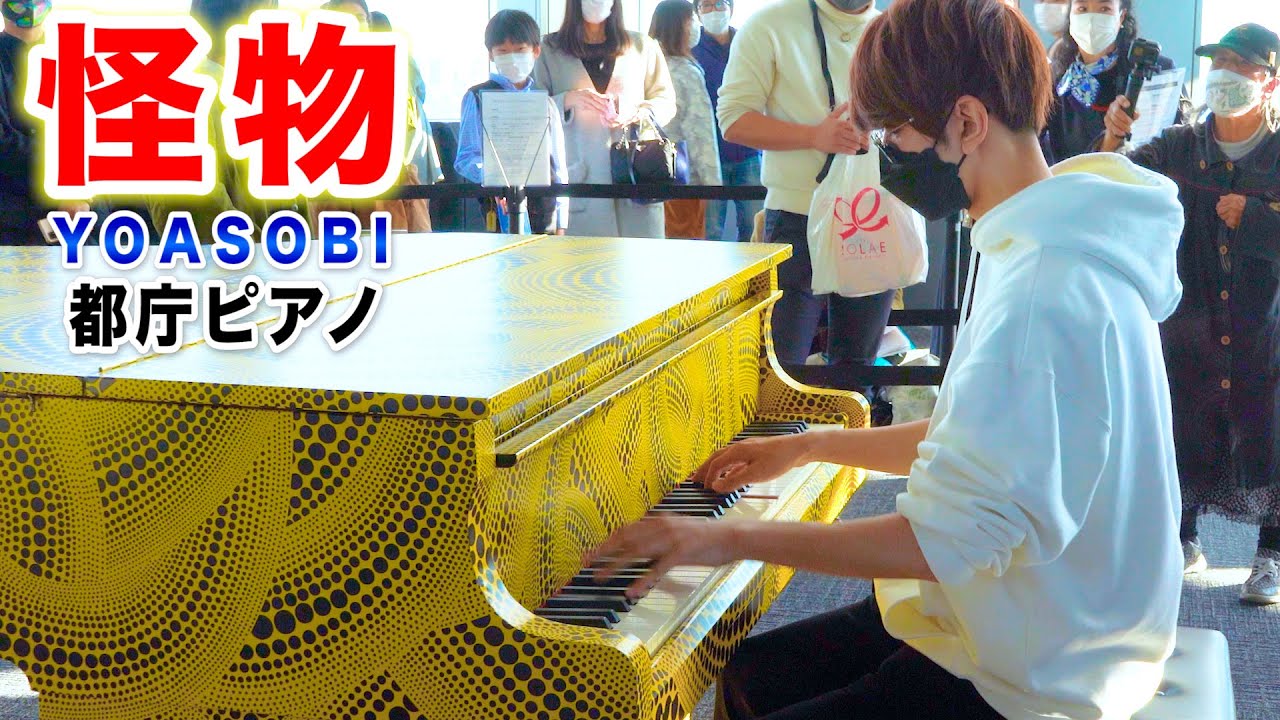 【都庁ピアノ】「怪物/YOASOBI」を弾いてみた byよみぃ Japanese street piano performance
