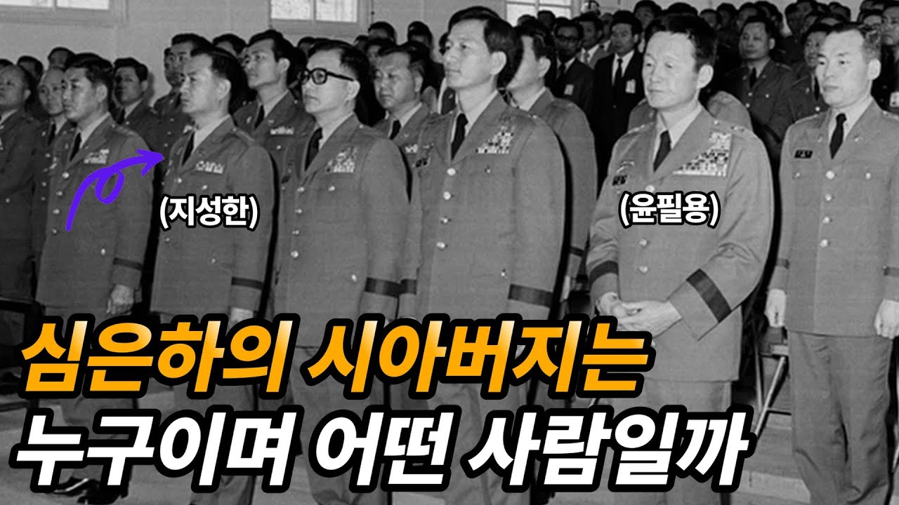 박정희 정권 실세였던 심은하의 시아버지 지성한 이야기