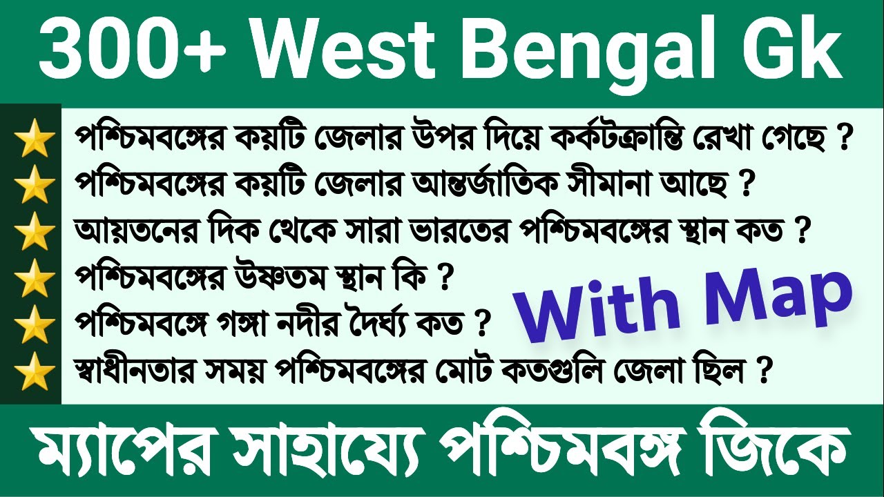 300+ west bengal gk question in bengali for all competitive exams of west bengal | পশ্চিমবঙ্গ জিকে