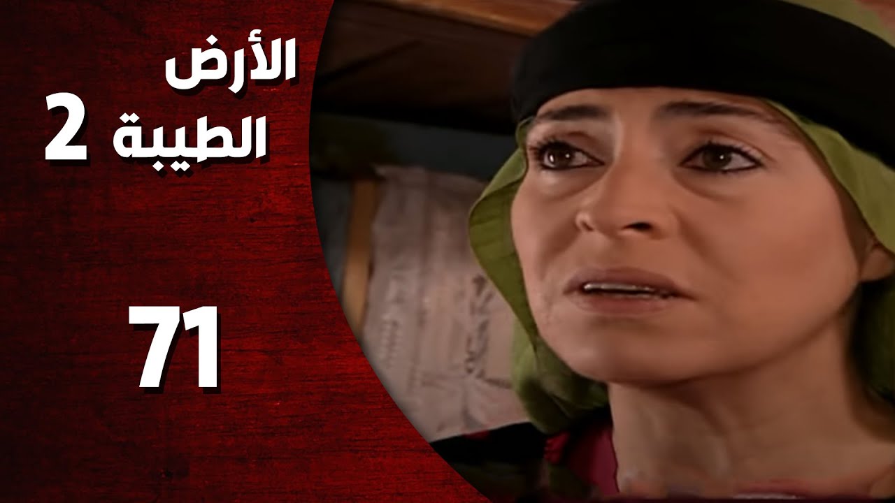 المسلسل التركي ـ الأرض الطيبة الموسم الثاني ـ الحلقة 71 الحادية والسبعون  كاملة  -
