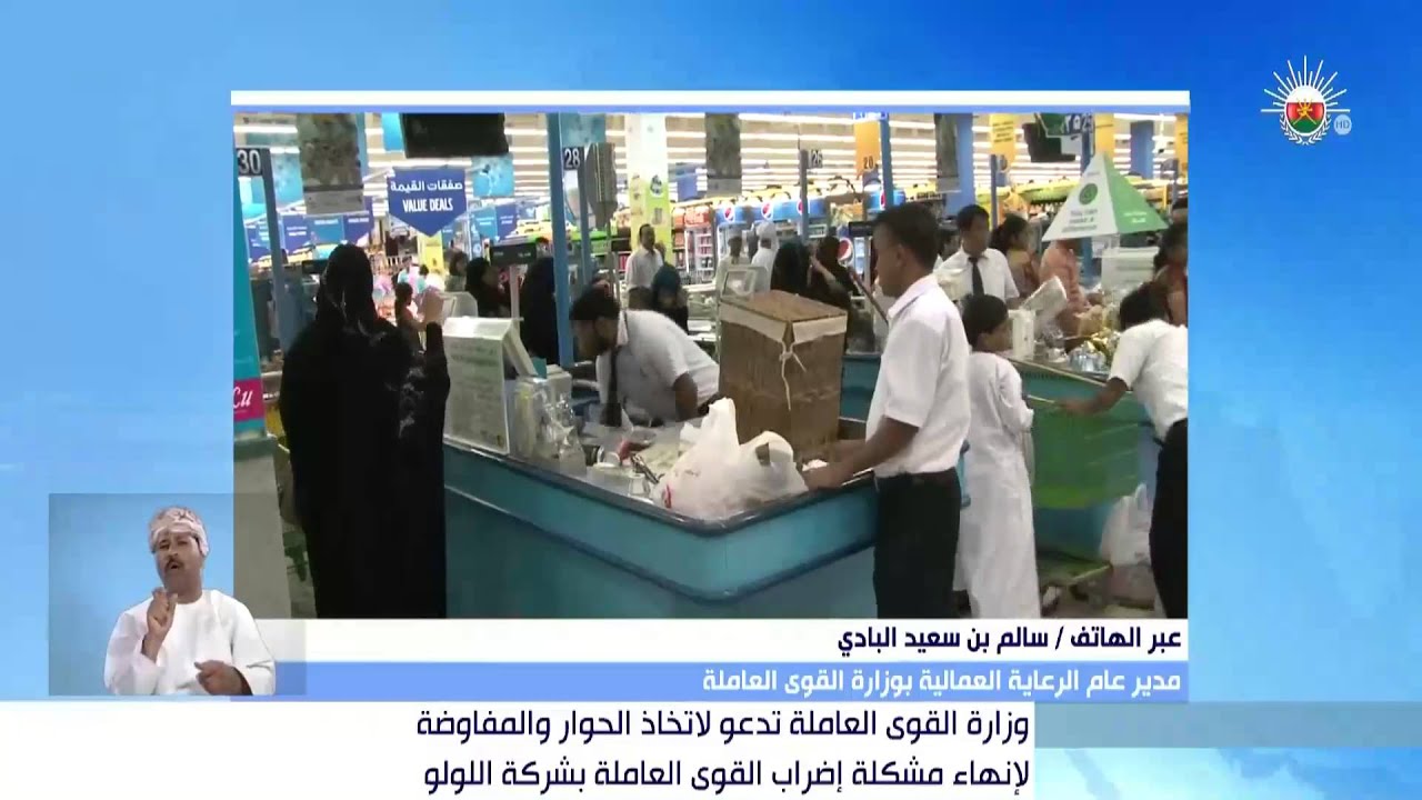 اتصال مع مدير عام الرعاية العمالية بوزارة القوى العاملة حول مشكلة إضراب القوى العاملة بشركة اللولو