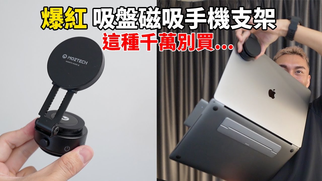 網路上都在燒的『真空吸盤手機支架』到底要怎麼選？