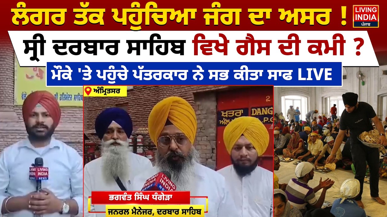 Langar ਤੱਕ ਪਹੁੰਚਿਆ ਜੰਗ ਦਾ ਅਸਰ ! Sri Darbar Sahib ਵਿਖੇ ਗੈਸ ਦੀ ਕਮੀ ? LPG Gas Supply |Langar Sewa |LIVE