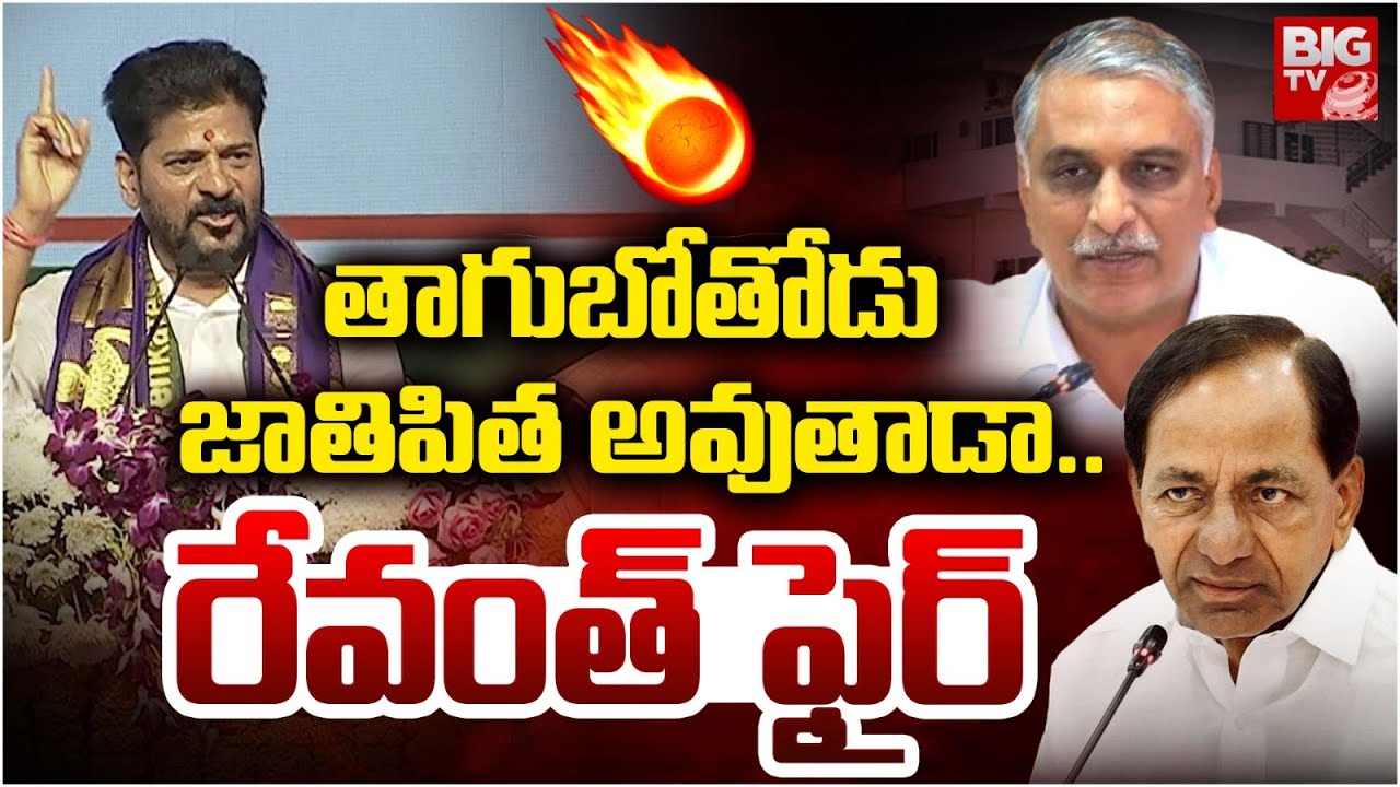 CM Revanth Reddy Shocking Comments on KCR | తాగుబోతోడు  జాతిపిత అవుతాడా | BIG TV