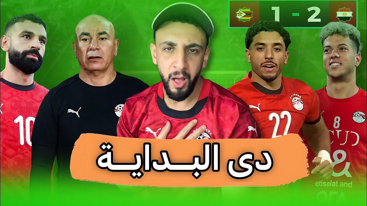 هي دي البداية ياكابتن حسام 👍| مصر تفوز علي زيمبابوي بصعوبة 2/1 | خفاجي 