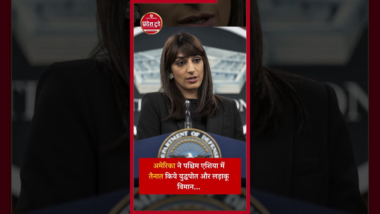 अमेरिका  ने पश्चिम एशिया में तैनात किये  युद्धपोत और लड़ाकू विमान 