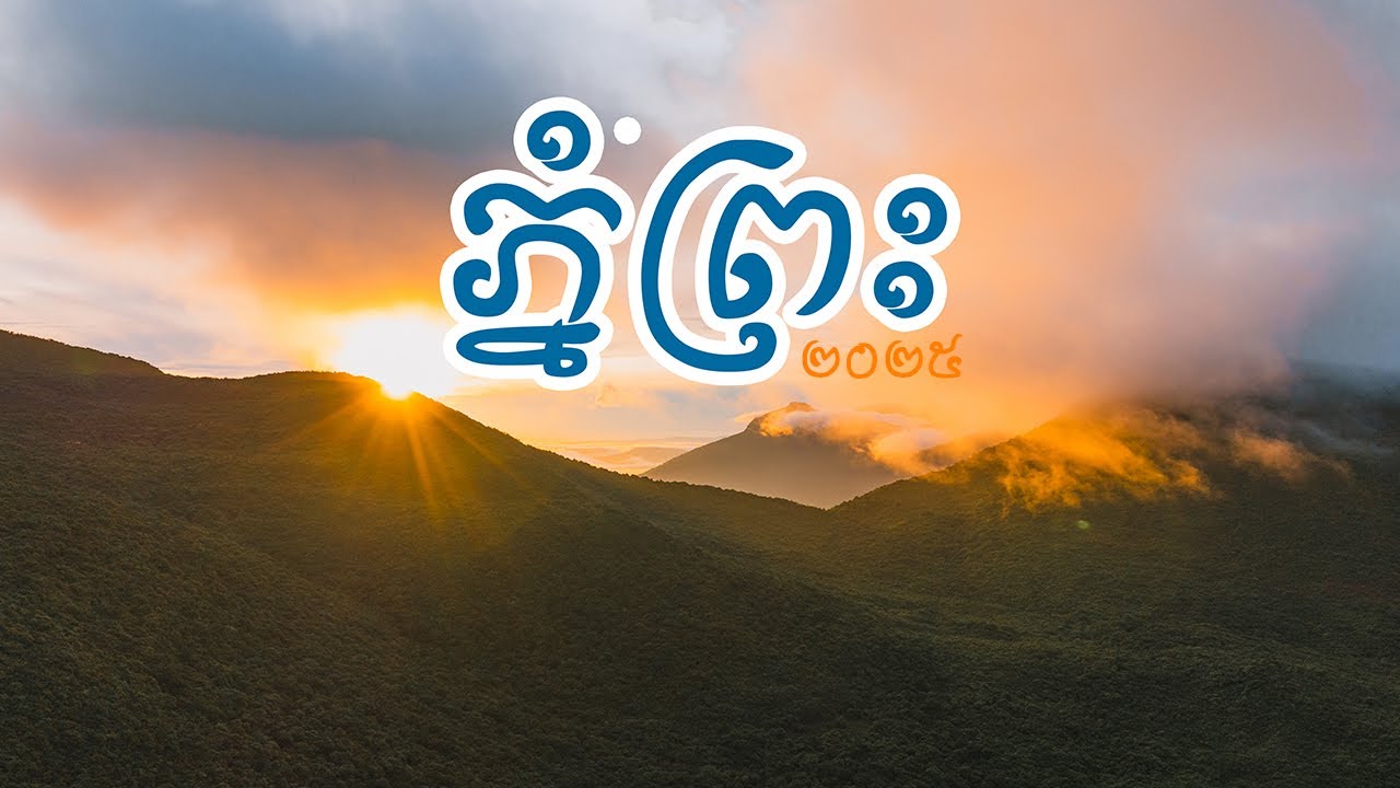 បទពិសោធន៍ឡេីងភ្នំព្រះខេត្តពោធិ៍សាត់ #VLOG ♡ #cambodiadestions #ភ្នំព្រះ #ស្រុកវាលវែង #ខេត្តពោធិ៍សាត់