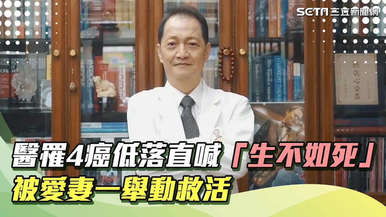 奇蹟醫師／名醫罹4癌低落直喊「生不如死」妻一舉動燃起希望「多活20幾年」｜祝你健康