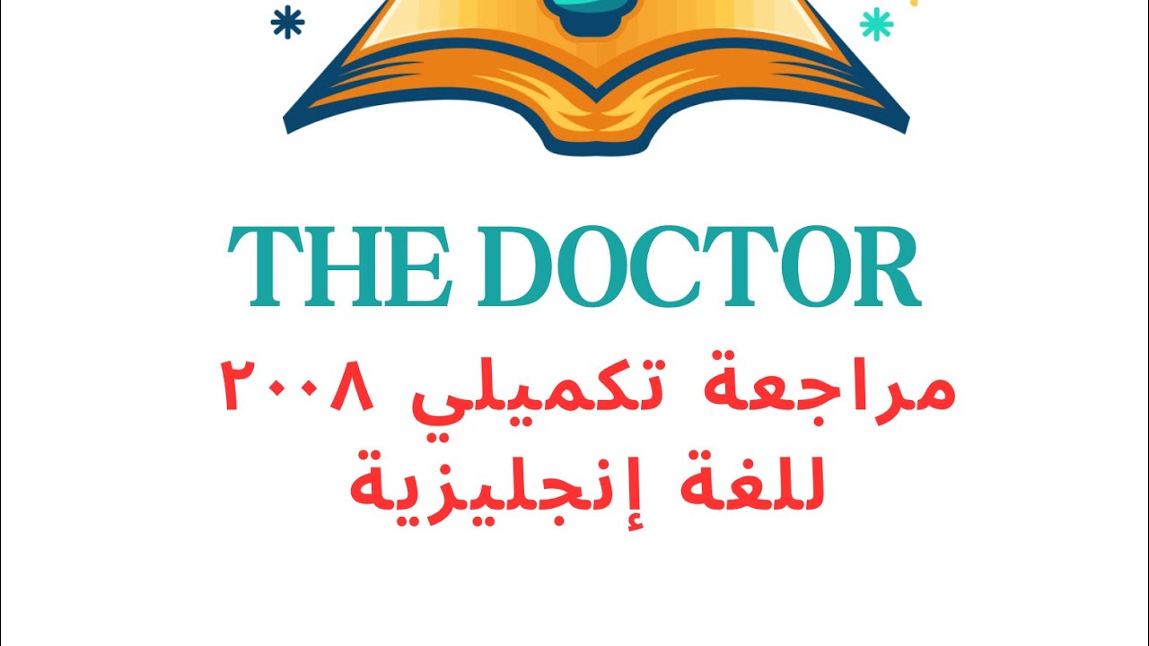 الزمن المضارع التام المستمر تكميلي ٢٠٠٨ لغة انجليزية ( الوحدة الأولى ) present perfect continuous 