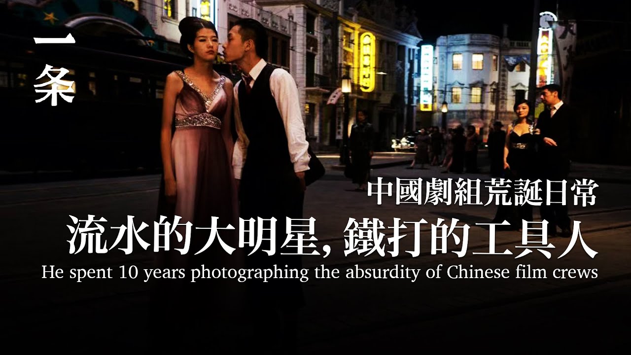 中國劇組10年荒誕日常：流水的大明星，鐵打的工具人 Absurdity of Chinese Film: Stars Come and Go, Tool Men Are Always Here